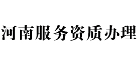 河南天信服务资质办理