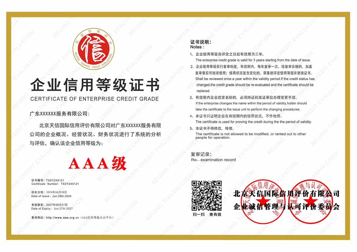 河南服务业aaa企业信用等级